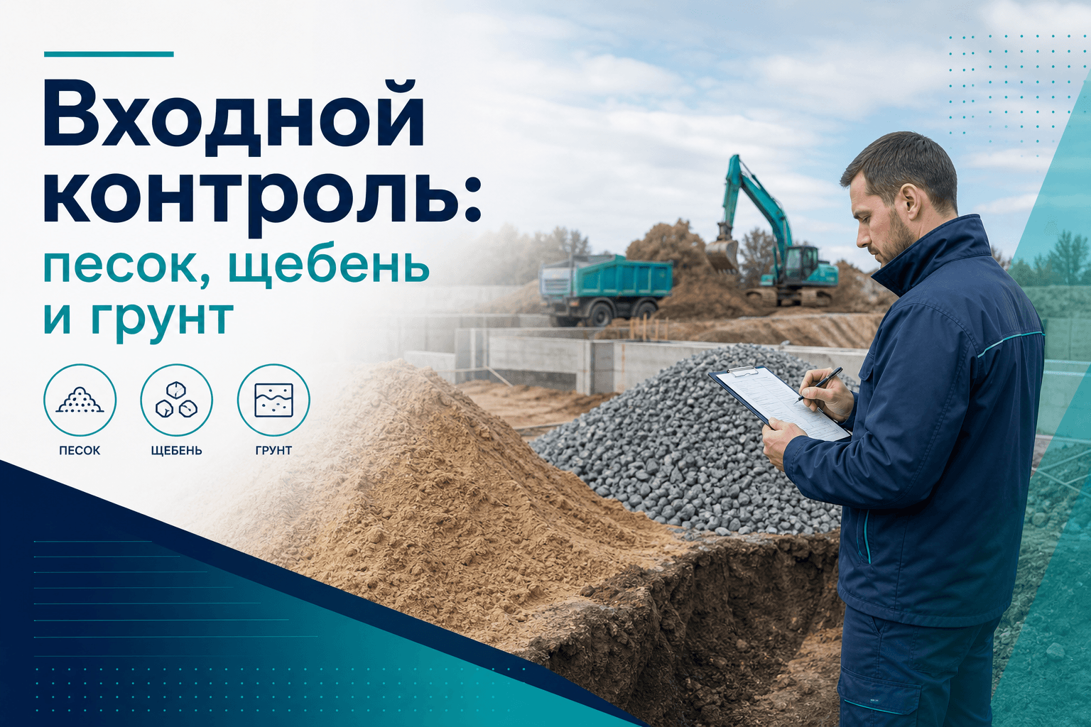 Входной контроль на площадке: песок, щебень и грунт — сводка каталога LABGO
